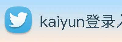 kaiyun登录入口 Logo